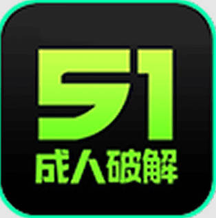 51成人破解