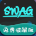 swag破解版
