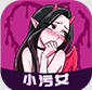 小污女